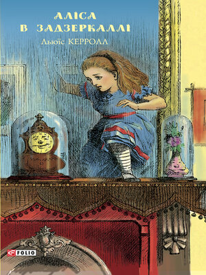 cover image of Аліса в Задзеркаллі